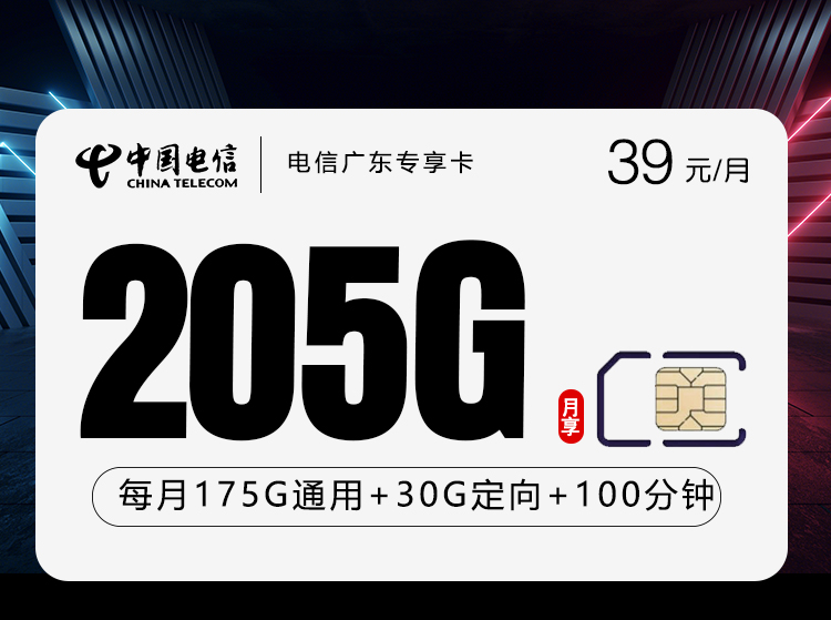 电信广东专享卡【39元205G+100分钟】