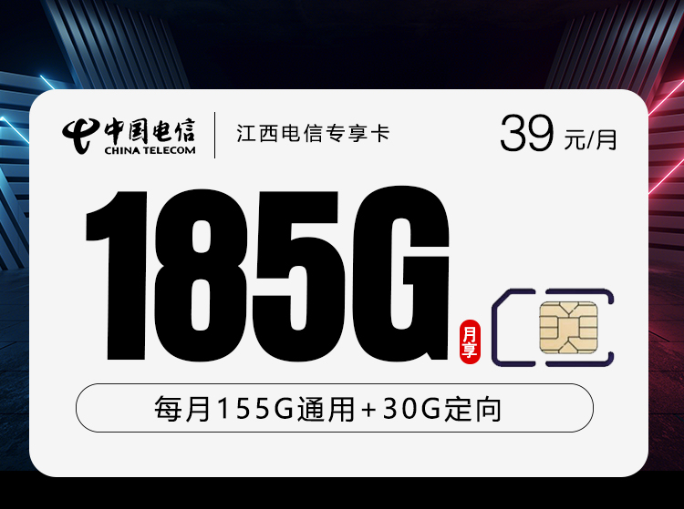 江西电信专享卡【39元185G】