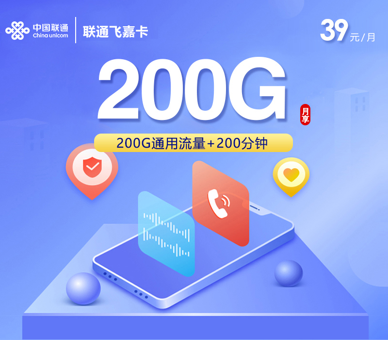 172号卡产品推荐:联通飞嘉卡【39元200G+200分钟】