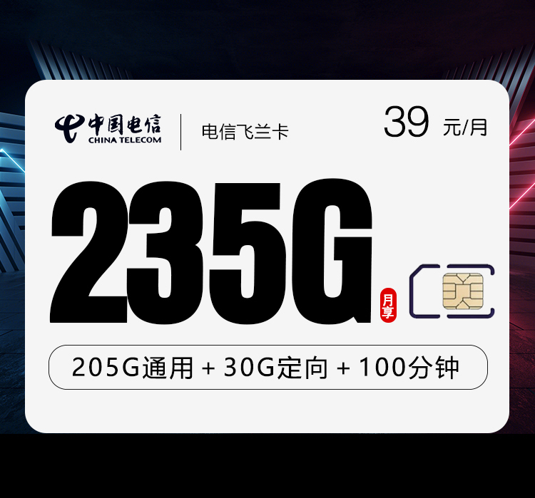 电信飞兰卡【39元235G+100分钟】2.0【仅发广东】