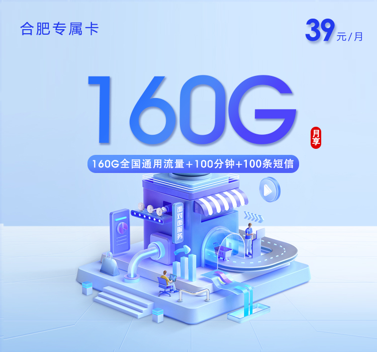 合肥专属卡【39元160G+100分钟】