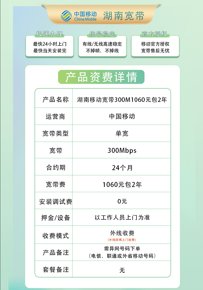 湖南移动300M1060元包2年 null