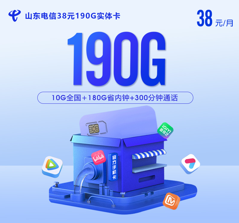【实体卡】山东电信38元190G