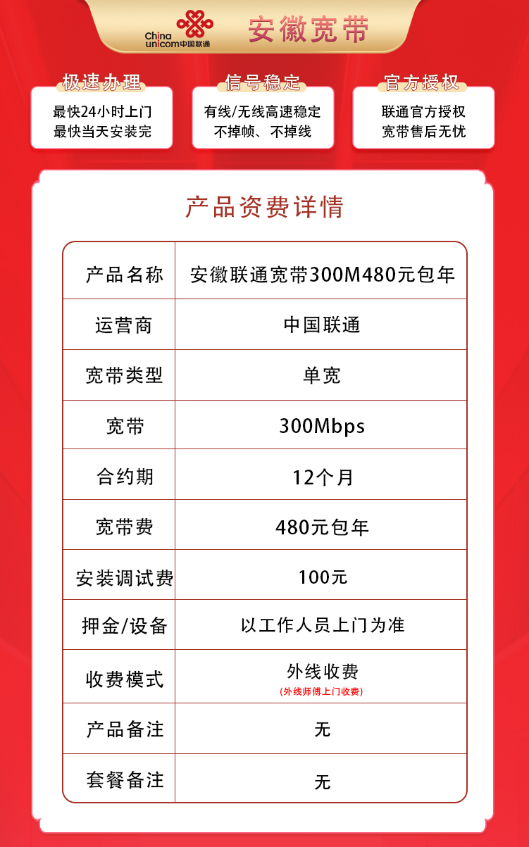 安徽联通300M480元包1年+100安装费 null
