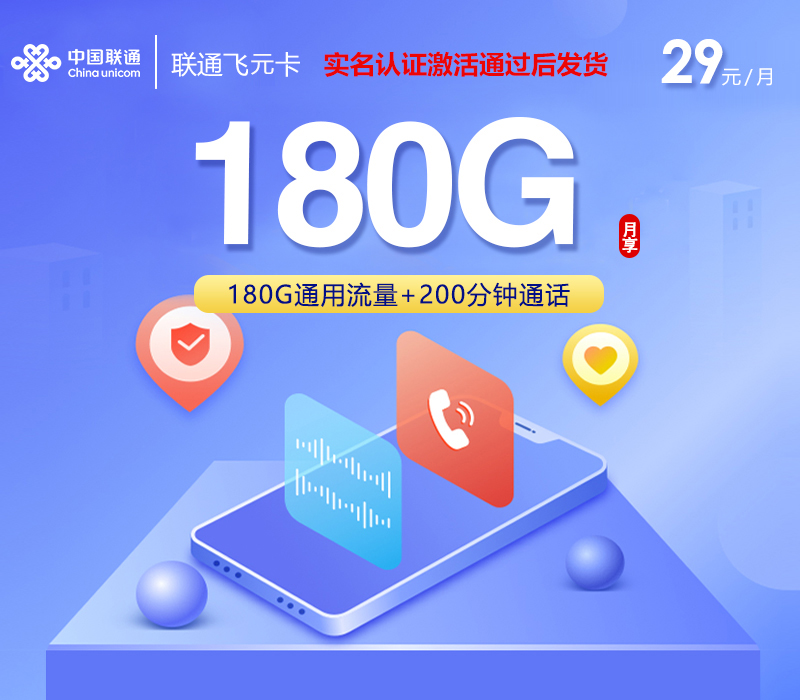 172号卡产品推荐:联通飞元卡【首年29元180G+200分钟】