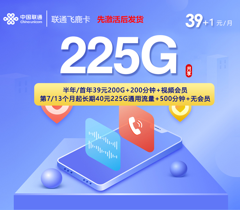联通飞鹿卡【40元225G+500分钟+会员】
