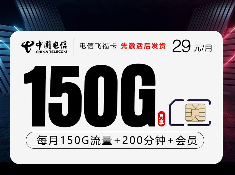 中国电信飞福卡值得入手吗？29元150G+200分钟优缺点分析