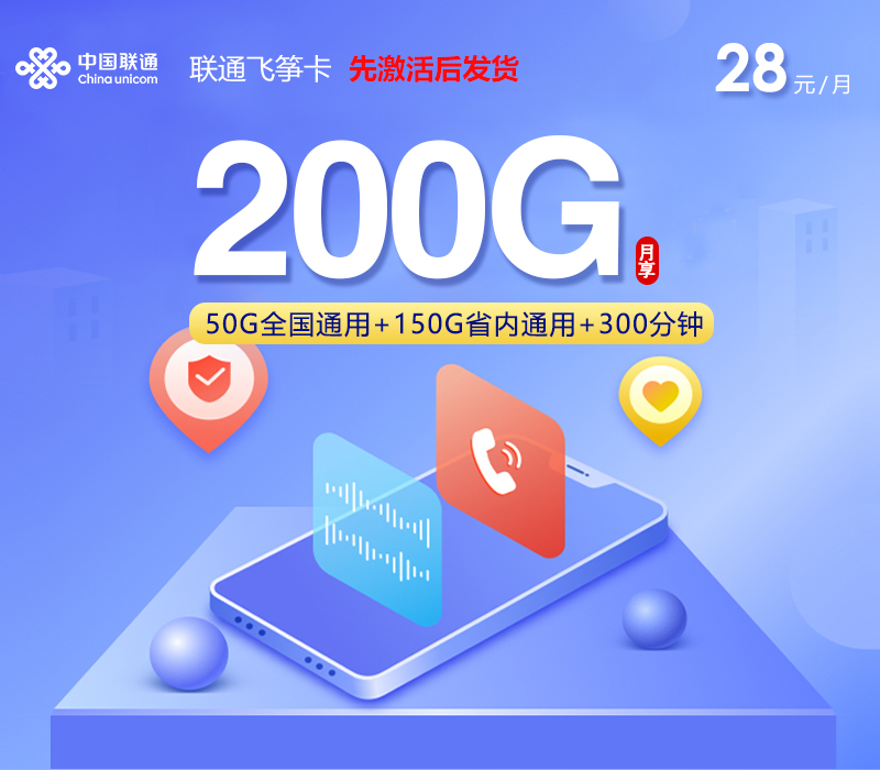 联通飞筝卡【28元200G+300分钟】仅发潍坊