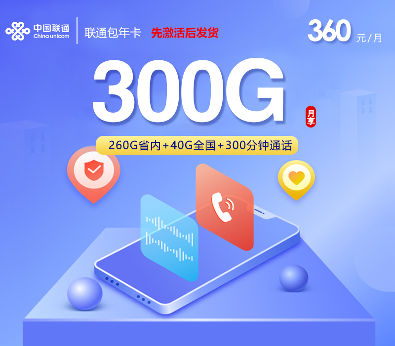 联通360元包年卡【每月300G+300分钟】【仅发山东】 1 172号卡分销系统联通卡片图流量卡办理