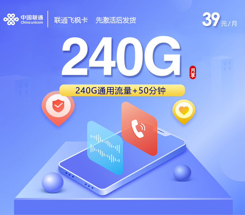 联通飞枫卡【39元240G+50分钟】