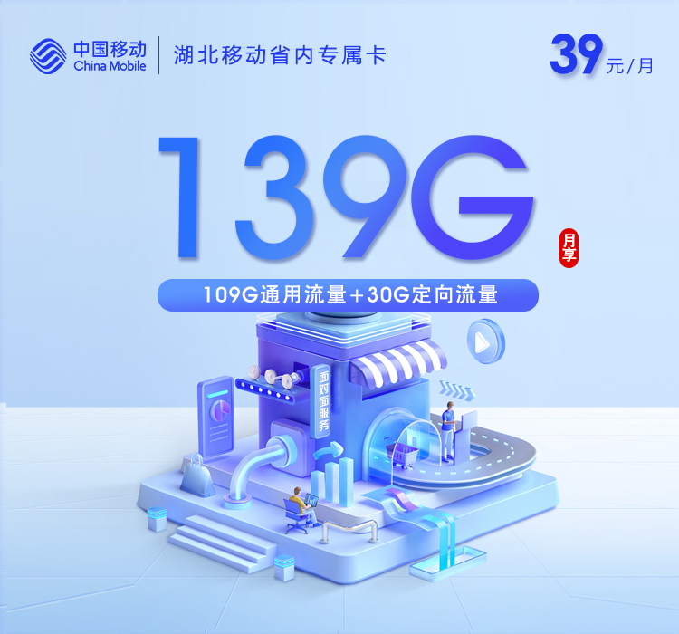 172号卡产品推荐:湖北移动省内专属卡【39元139G】【仅发十堰 宜昌】