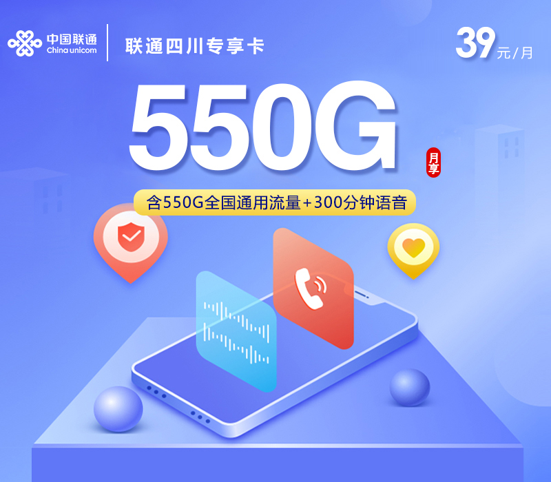 联通四川专享卡【39元550G+300分钟+会员】