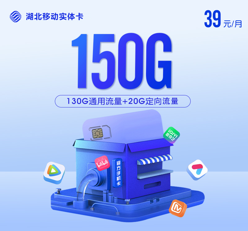 【实体卡】湖北移动39元150G【仅限武汉 十堰 宜昌】2.0