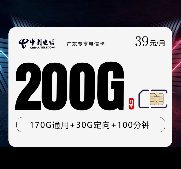 广东专享电信卡【39元200G+100分钟】