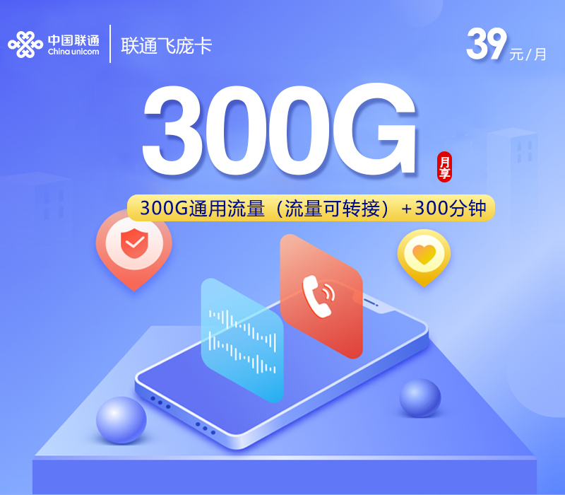 联通飞庞卡【39元300G+300分钟】