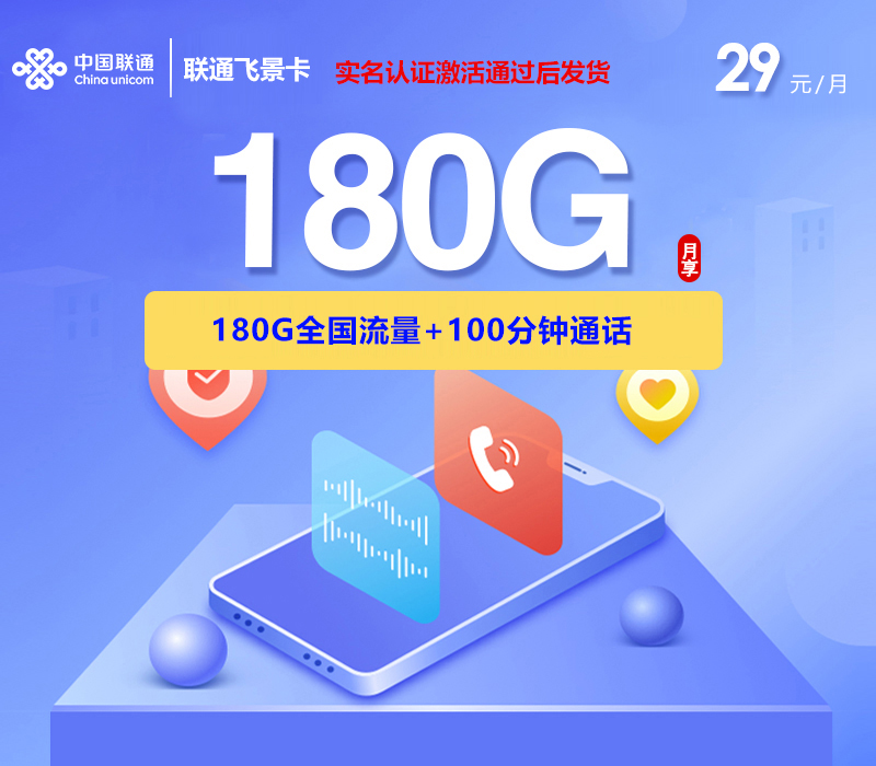 联通飞景卡【29元180G+100分钟】