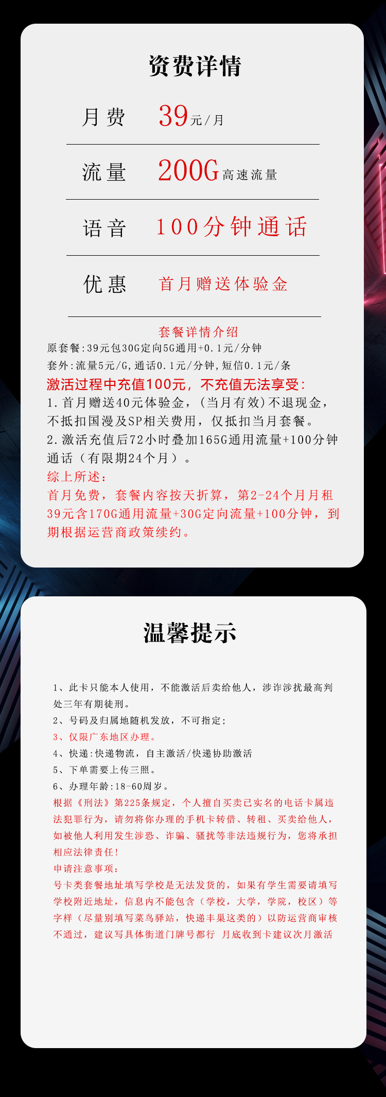 广东专享电信卡【39元200G+100分钟】 套餐详情图