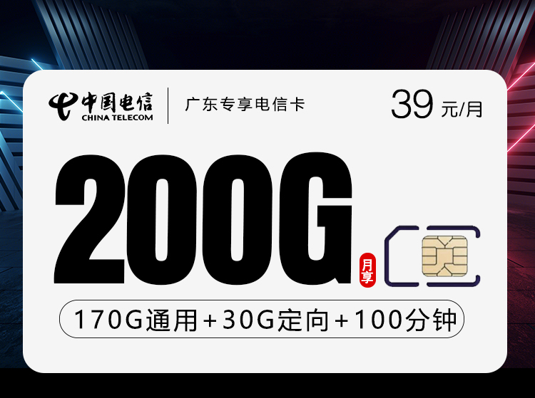 广东专享电信卡【39元200G+100分钟】
