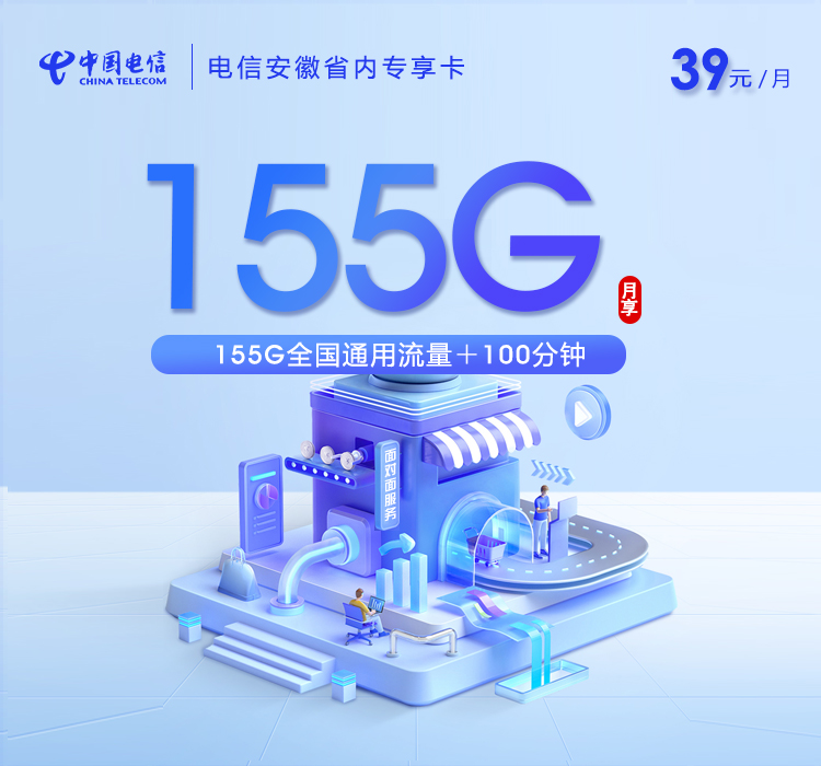 电信安徽省内专享卡【39元155G+100分钟】