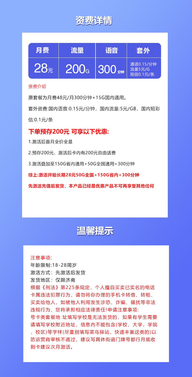 联通飞晴卡【28元200G+300分钟】仅发济南 套餐详情图