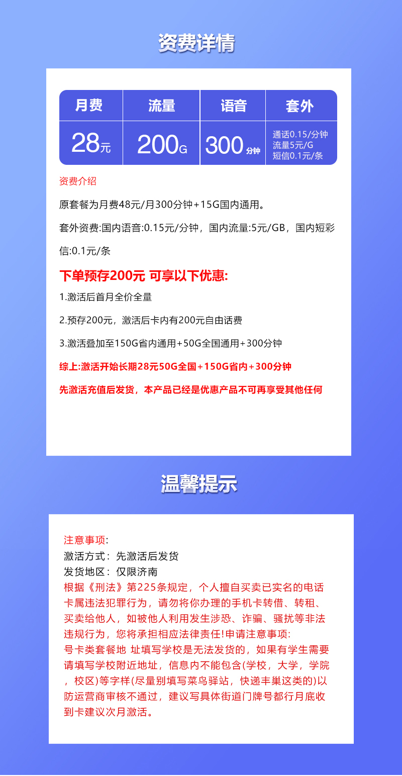 联通飞晴卡【28元200G+300分钟】仅发济南 套餐详情图