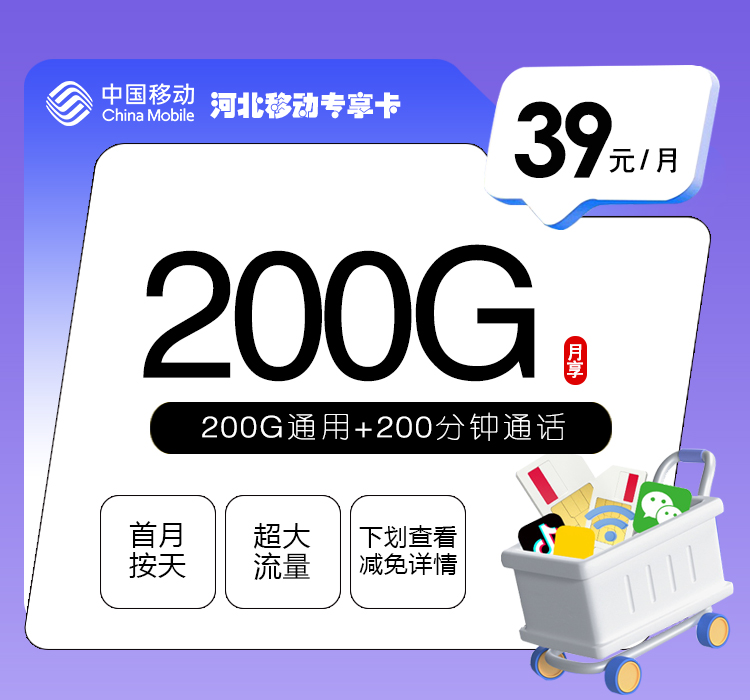 河北移动专享卡【39元200G+200分钟】