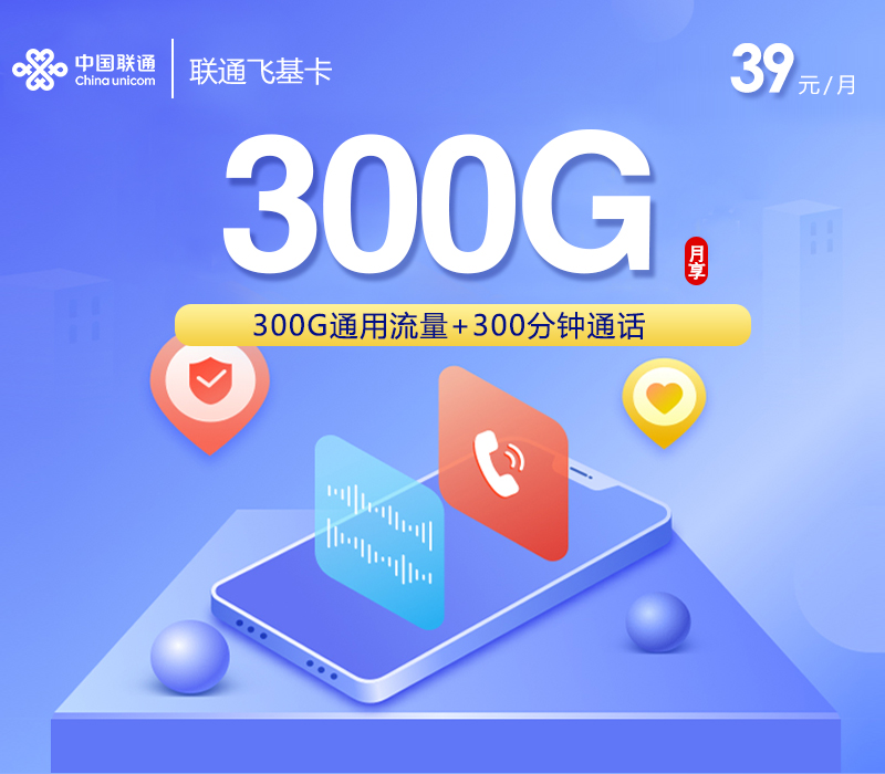 联通飞基卡【39元300G+300分钟】