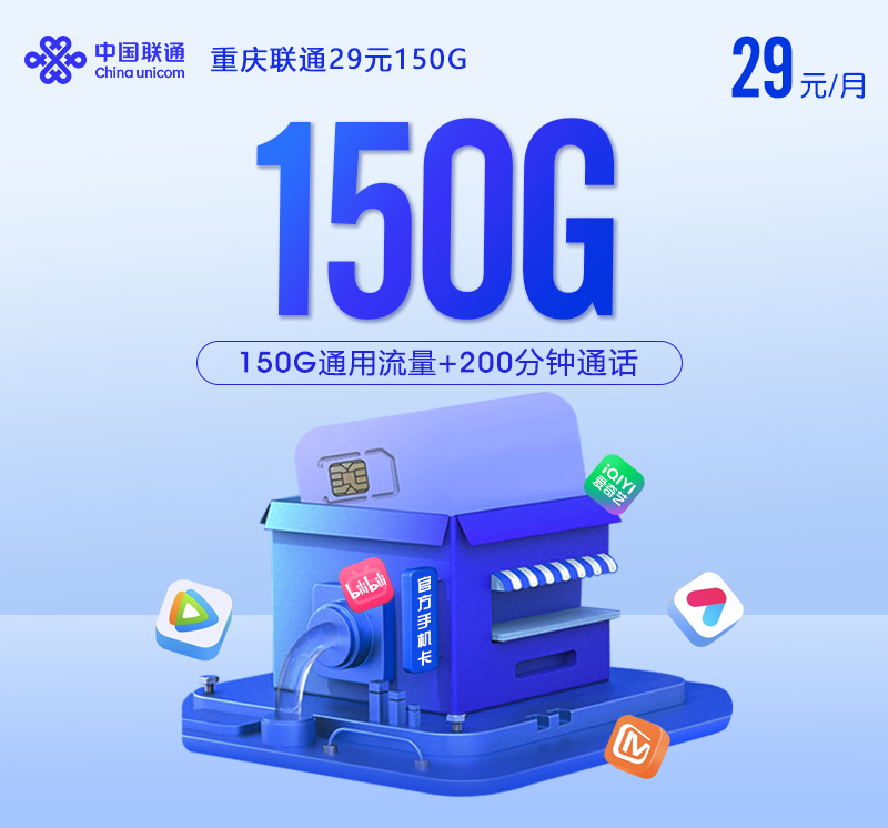 【实体卡】重庆联通29元150G