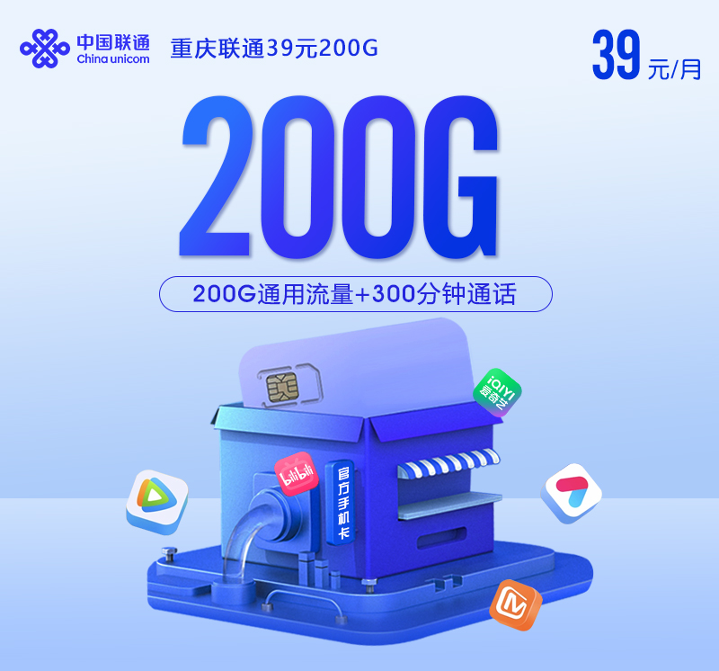 【实体卡】重庆联通39元200G