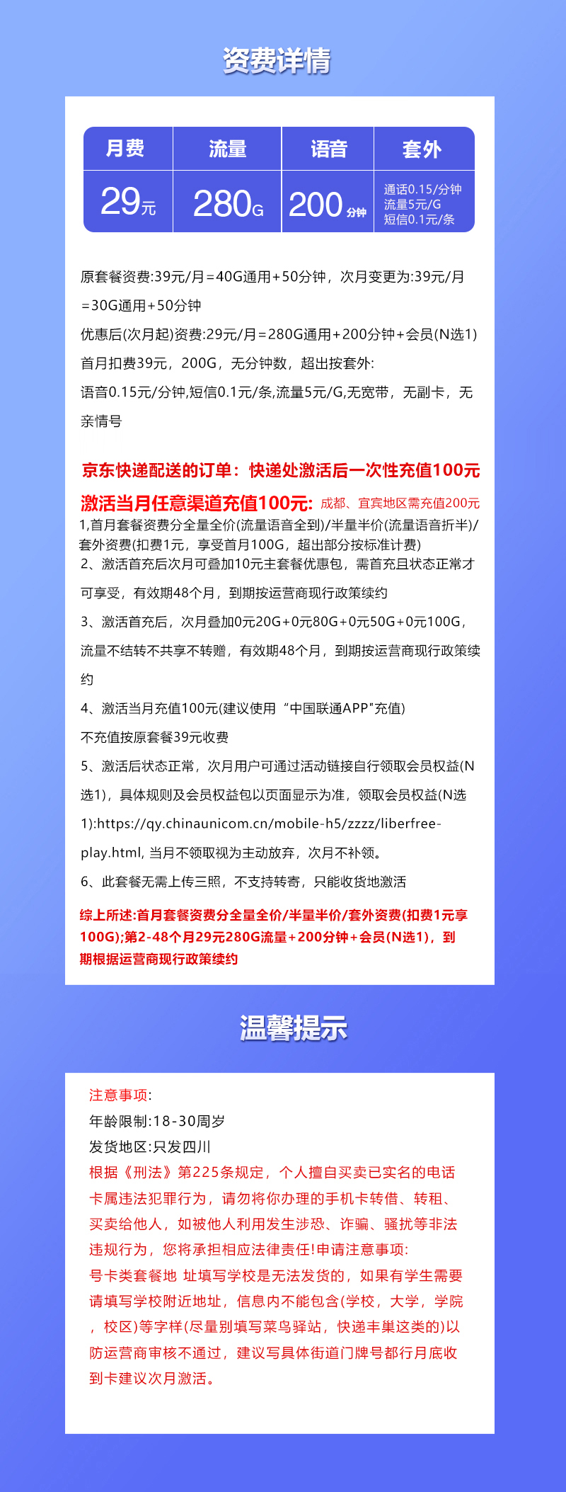 四川联通专属卡【29元280G+200分钟+会员】 套餐详情图