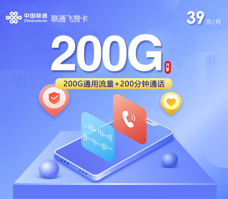 联通飞赞卡【39元200G+200分钟】