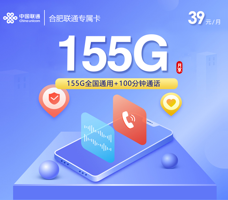 合肥联通专属卡【39元155G+100分钟】