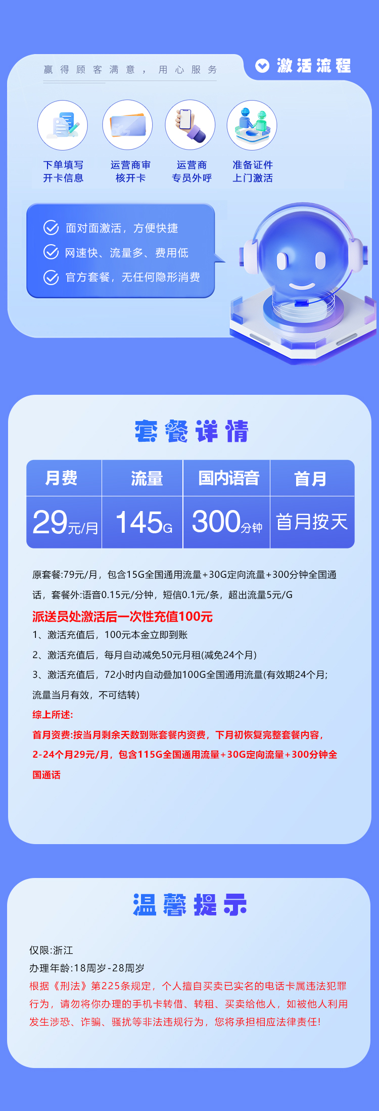 浙江省内电信专享卡【29元145G+300分钟】 套餐详情图
