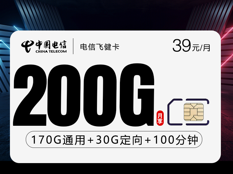 电信飞健卡【39元200G+100分钟】【仅发广东】