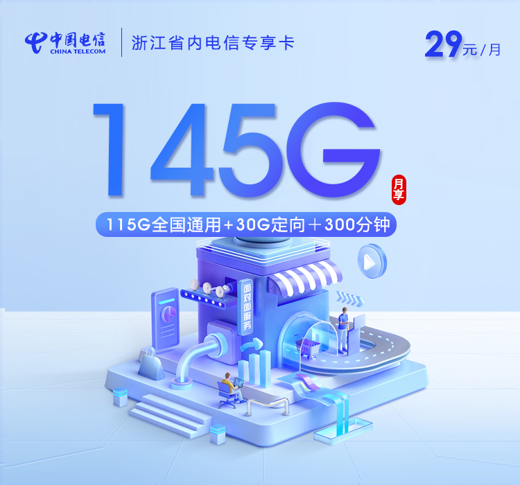 浙江省内电信专享卡【29元145G+300分钟】