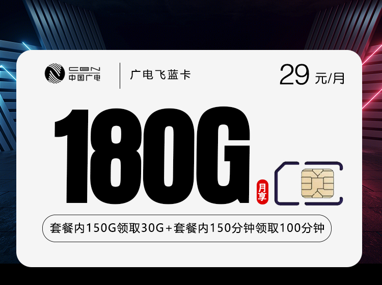 广电飞蓝卡【29元180G+250分钟】