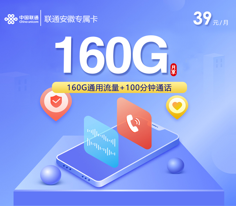 联通安徽专属卡【39元160G+100分钟】
