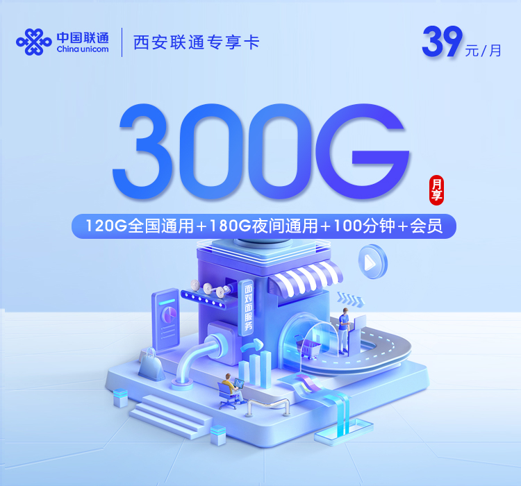 西安联通专享卡【39元300G+100分钟+会员】
