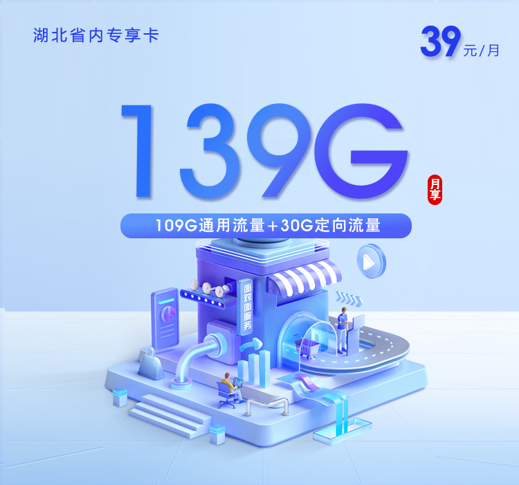 湖北省内专属卡2.0【39元139G】