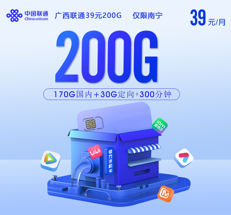 【实体卡】广西联通39元200G 仅限南宁