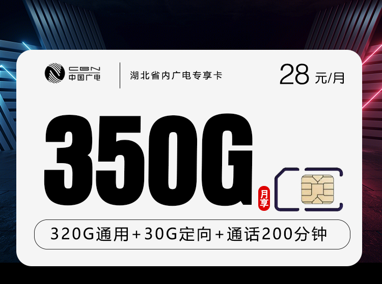 湖北省内广电专享卡【28元350G+200分钟】