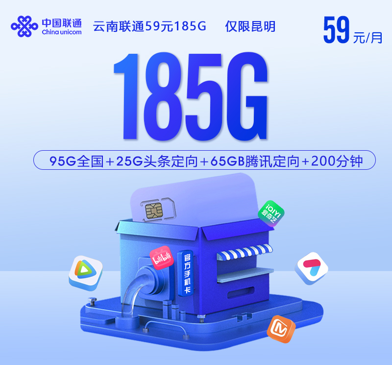 【实体卡】云南联通59元185G 仅限昆明