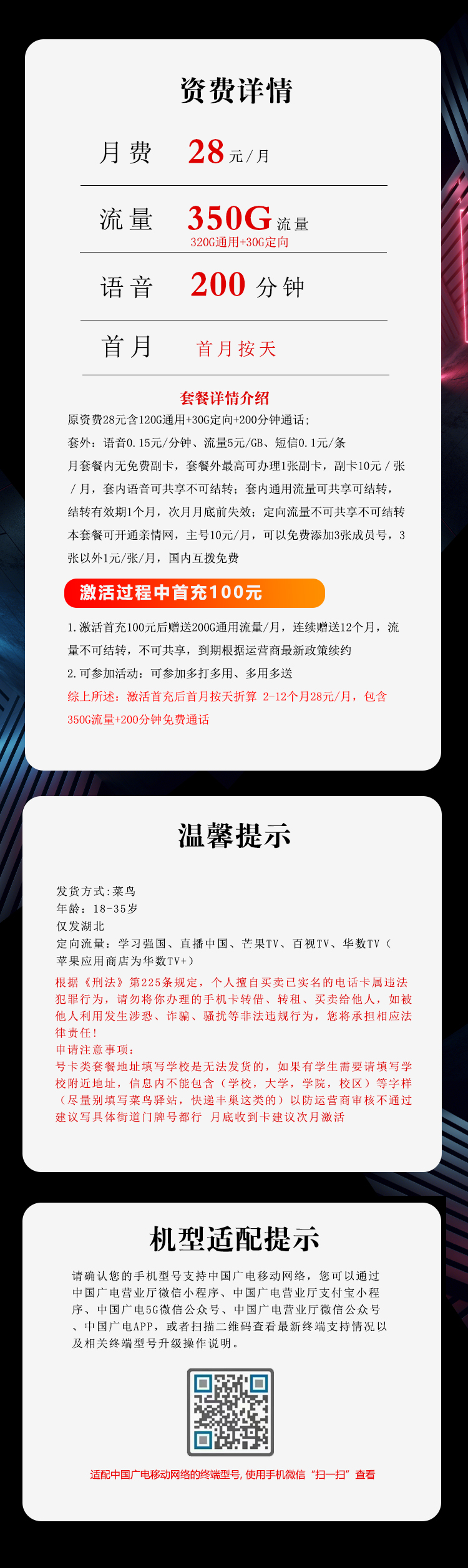 湖北省内广电专享卡【28元350G+200分钟】 套餐详情图