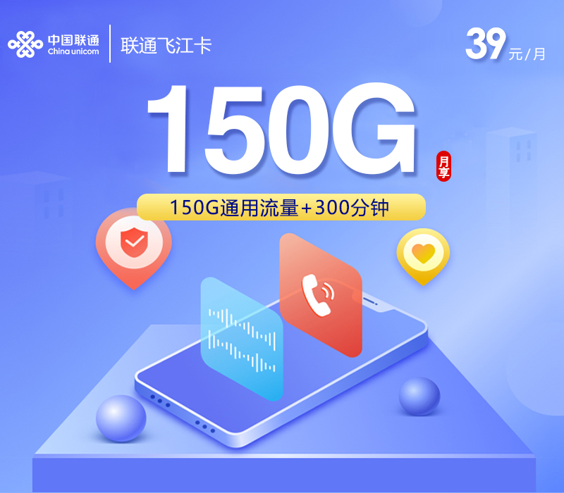 联通飞江卡【39元150G+300分钟】