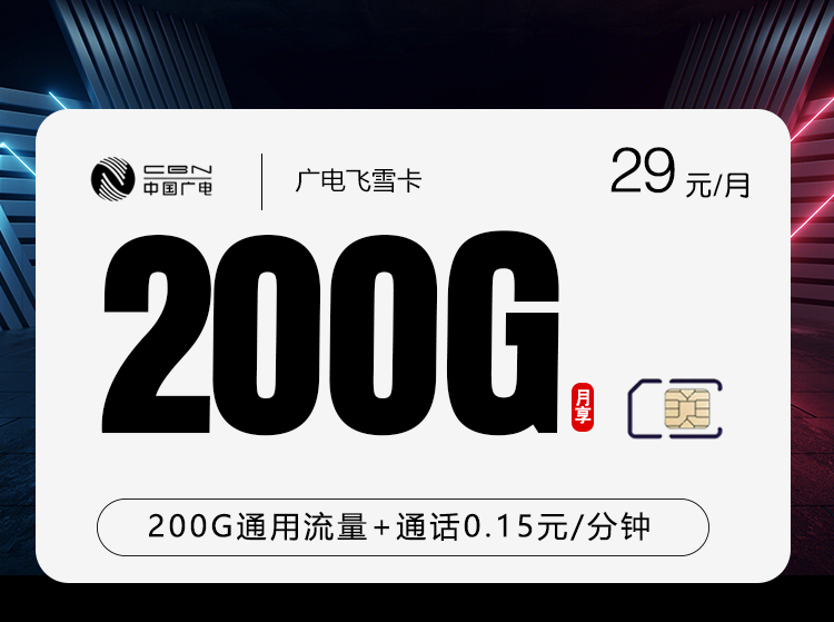 广电飞雪卡【29元200G】