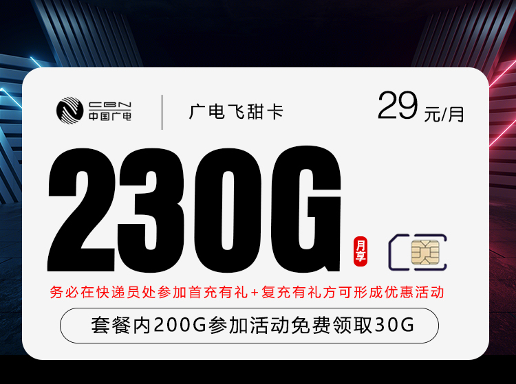 广电飞甜卡【29元230G】