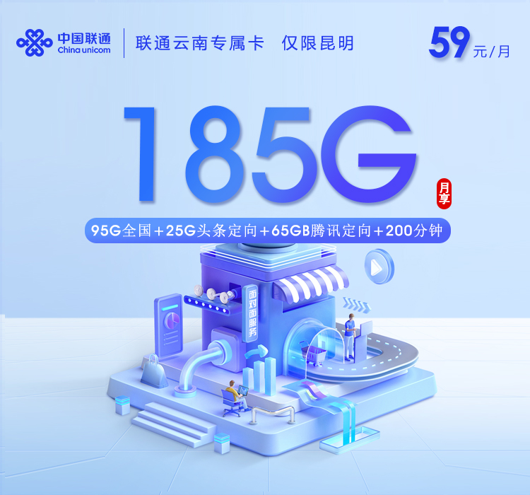 联通云南专属卡【59元185G+200分钟】 仅限昆明