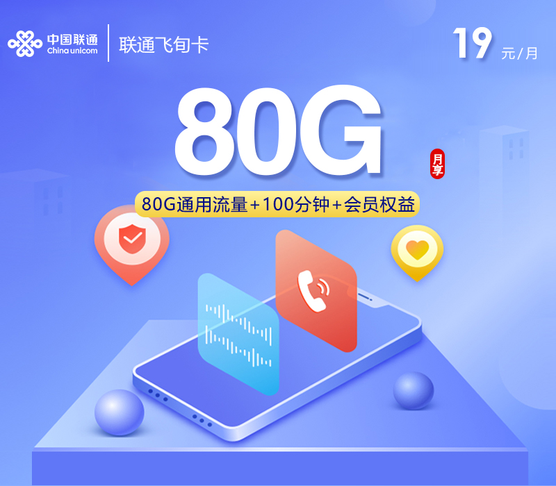 联通飞旬卡【19元80G+100分钟+会员】