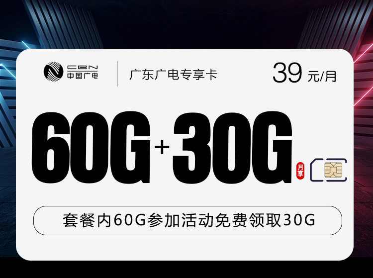 广东广电专享卡【39元90G】
