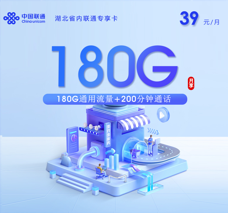 湖北省内联通专享卡 【39元180G+200分钟】